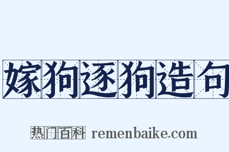 嫁狗逐狗造句是什么意思的图片